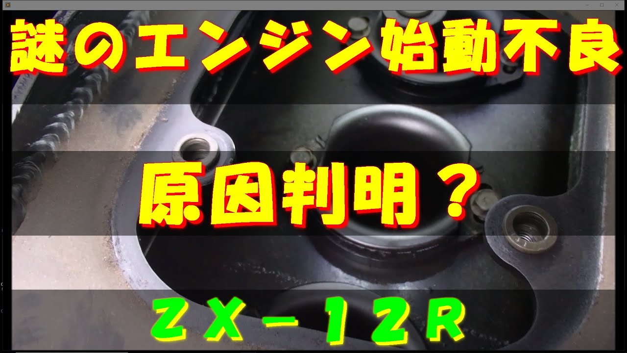 謎のエンジン始動不良　原因判明？　ZX-12R