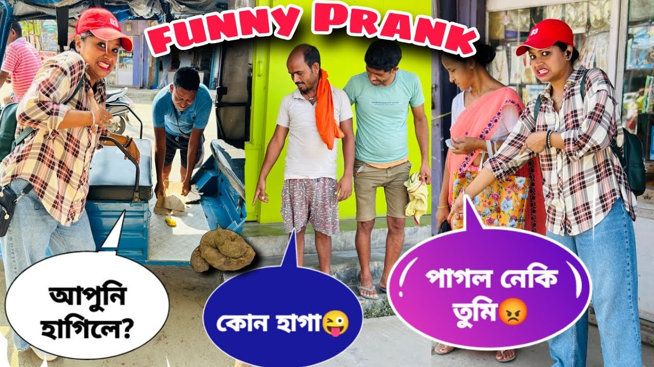 আপুনি ৰাষ্টাত কিয় হাগিলে😡/Assamese Prank video/Wake up mon