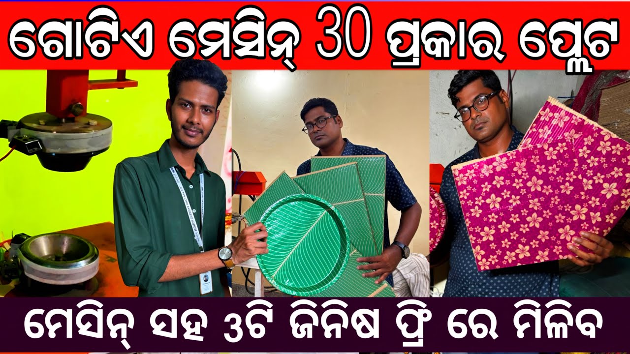 ଗୋଟିଏ ମେସିନରେ 30ରୁ ଅଧିକ ପେପେର ପ୍ଲେଟ ବନାନ୍ତୁ | paper plate business in home | all itom in one machine