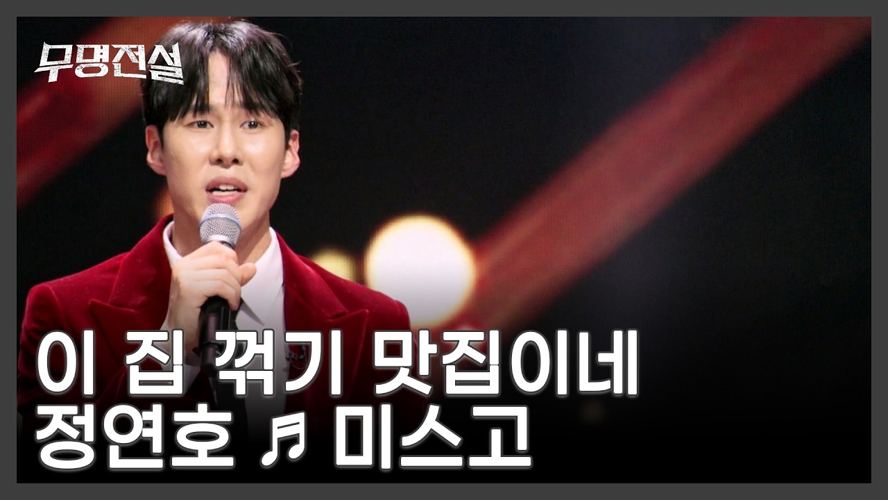 이 집 꺾기 맛집이네 정연호 ♬ 미스고 MBN 260304 방송