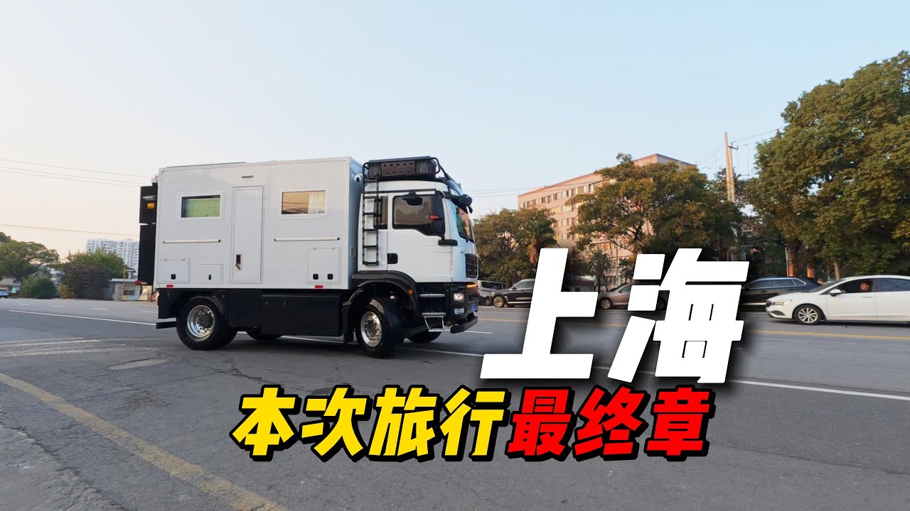 离开上海，本次房车之旅结束～！