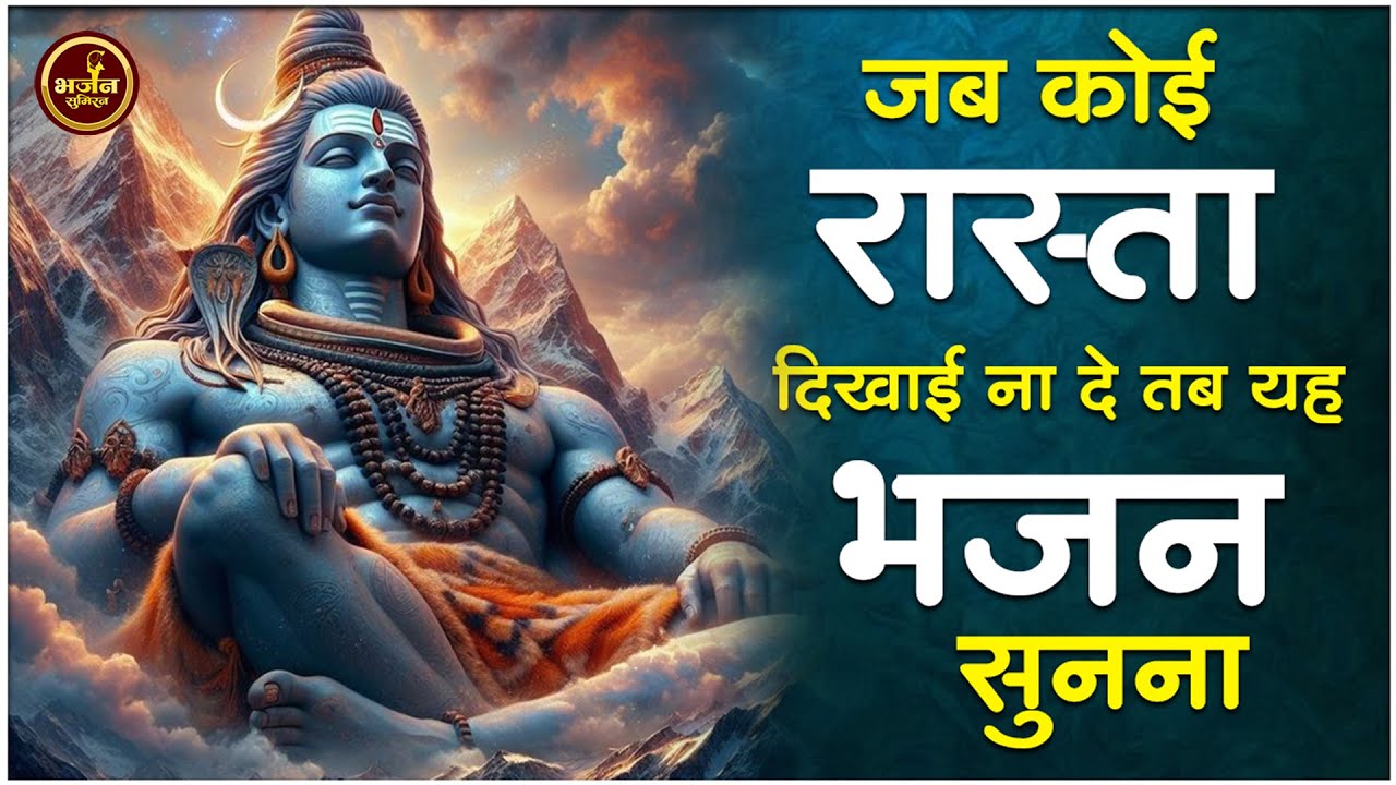 2026 आते ही छा गया ये भजन | Popular Shiv Ji Bhajan 2026 | Shiv Special bhajan 2026 | Shiv Bhajan