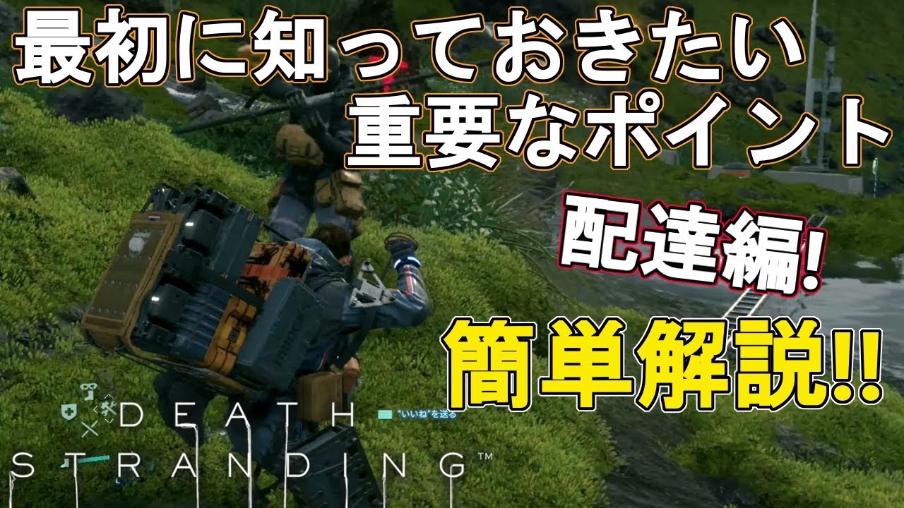 最初に知っておきたい重要なポイント配達編！簡単解説【デス・ストランディング】