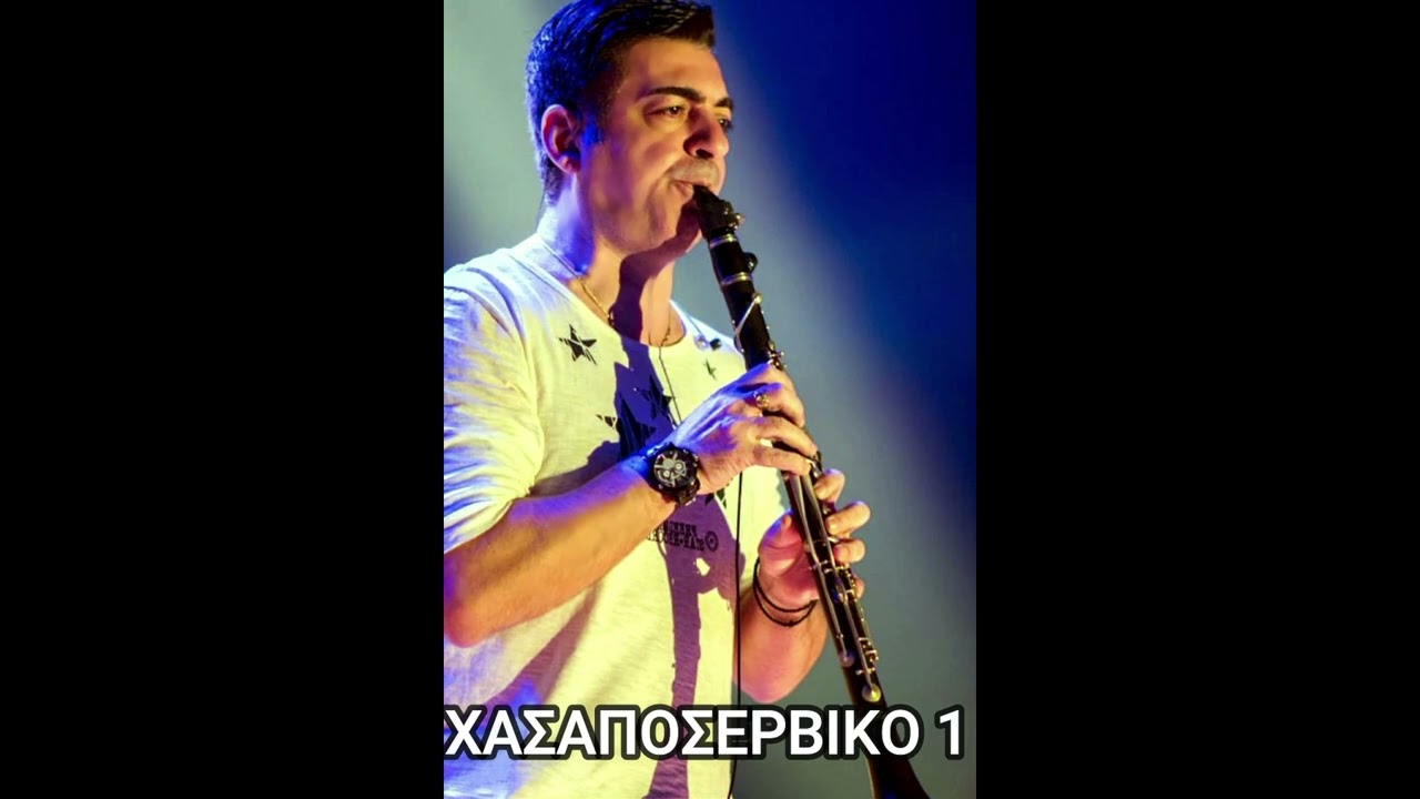 ΜΠΑΜΠΗΣ ΚΑΤΣΙΚΑΣ  ΧΑΣΑΠΟΣΕΡΒΙΚΟ 1