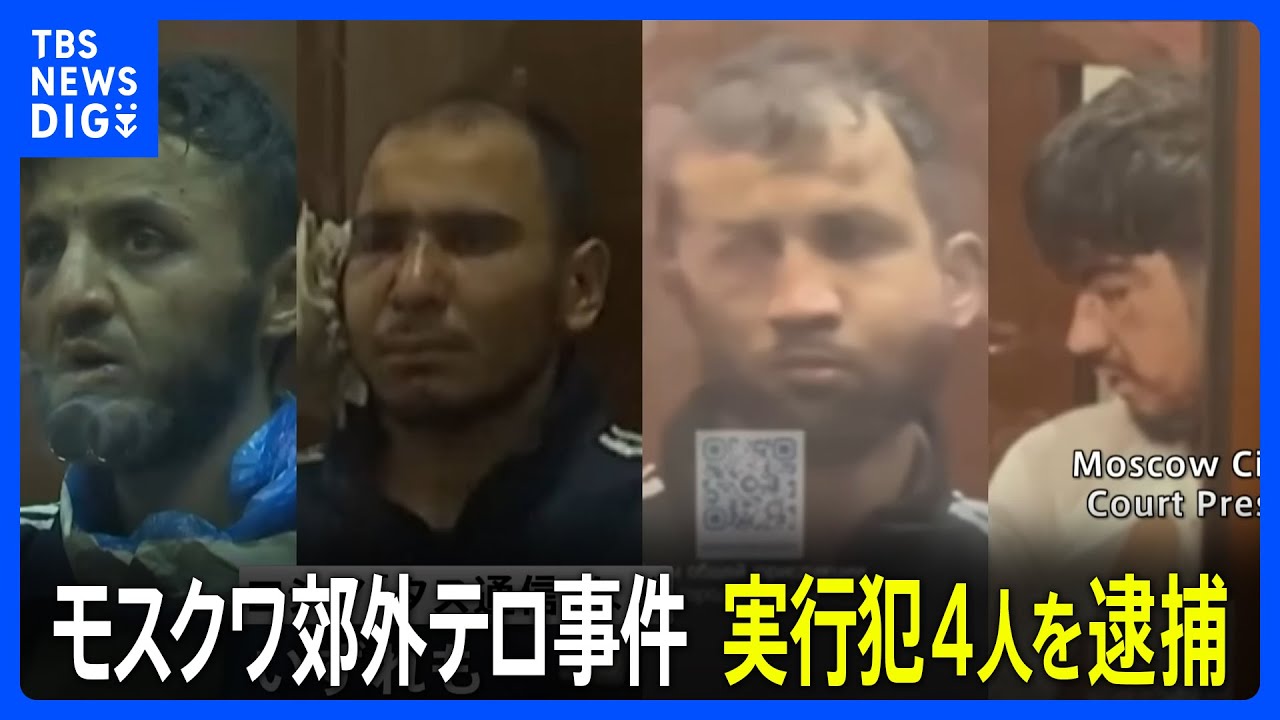 モスクワ郊外銃乱射テロ事件　タジキスタン国籍の実行犯4人全員逮捕　取り調べ本格化　ロシア連邦捜査委員会｜TBS NEWS DIG
