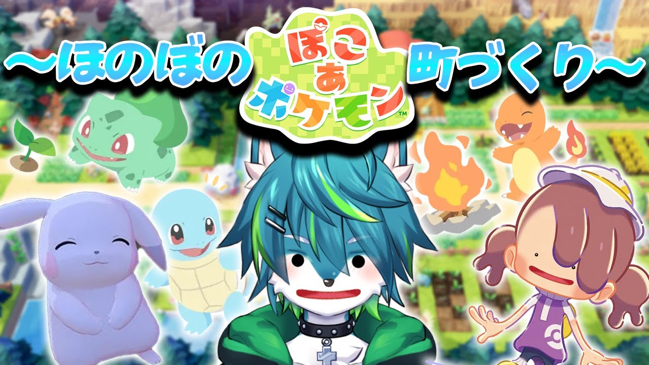 【ぽこあポケモン】～ほのぼの町作り～　待望のポケモン+どう森スローライフ！！ぽこぽけ