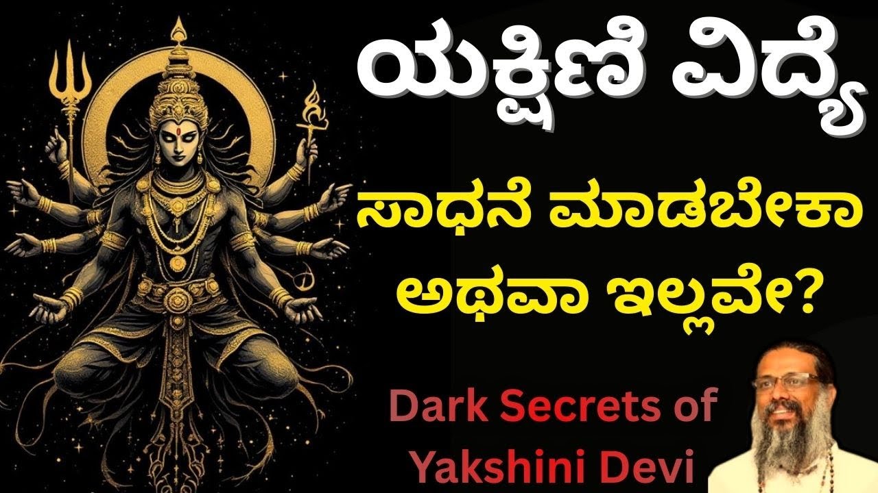 EP-5 ಯಕ್ಷಿಣಿ ವಿದ್ಯೆ ! ಸಾಧನೆ ಮಾಡಬೇಕಾ ಅಥವಾ ಇಲ್ಲವೇ? ಸಾಧನಾ ರಹಸ್ಯ...Secrets of Yakshini Sadana..