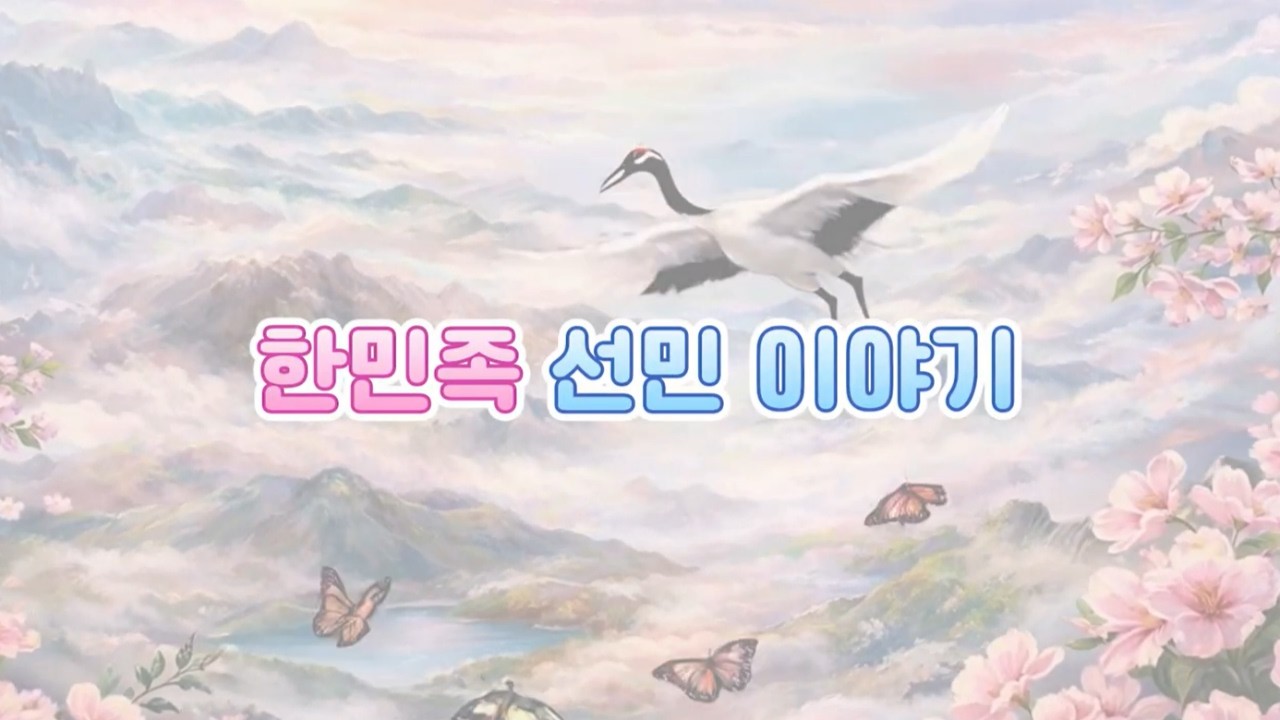 한민족 선민 이야기｜효동예배 동요