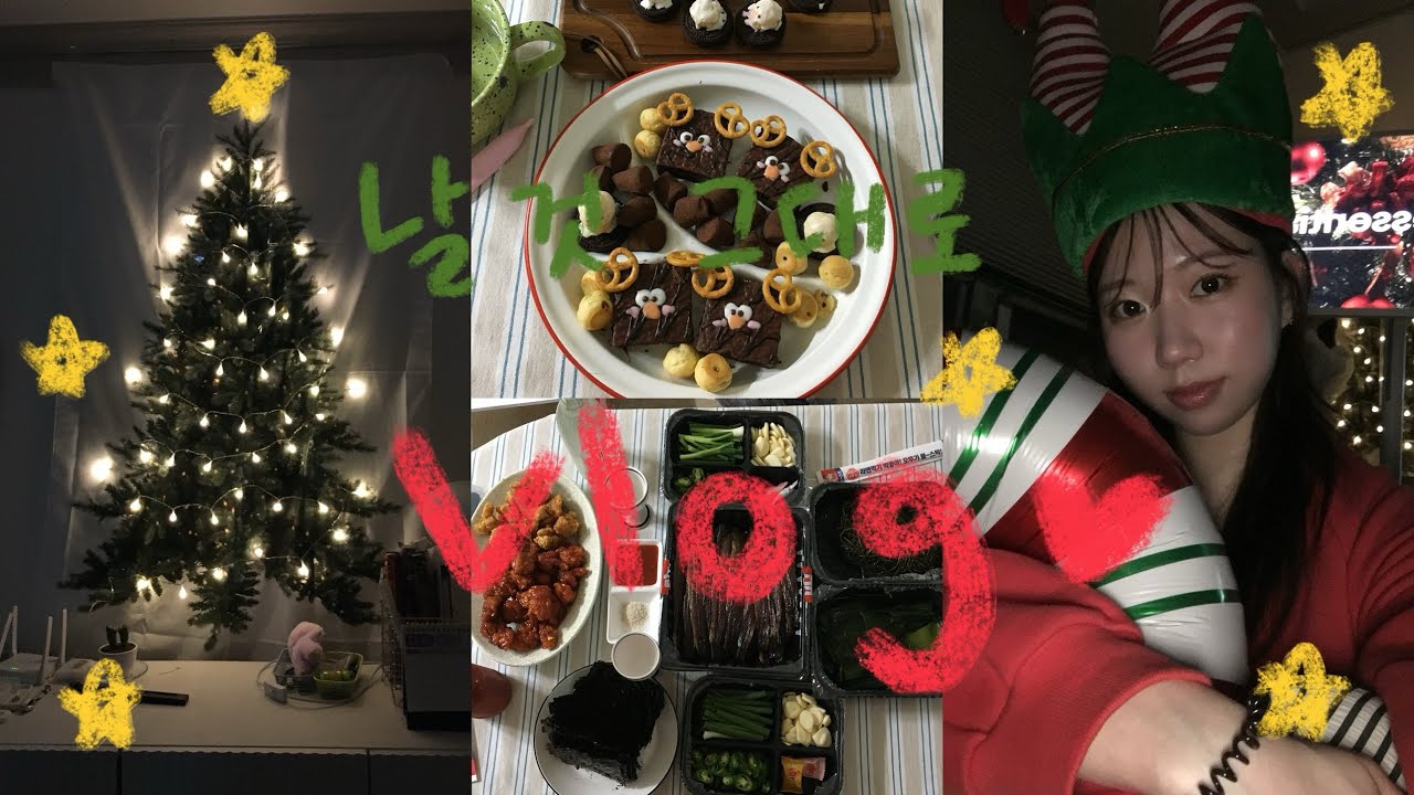 [vlog]날 것 그대로 가식은 없어.😑/여자 둘이서 👯과메기 6인분 털었다🐟/🎄크리스마스🎄/강민경 김밥/파티🎆 /일상.물리치료사.직장인🧳/아직은 어려운 편집/추억용 브이로그⛄️