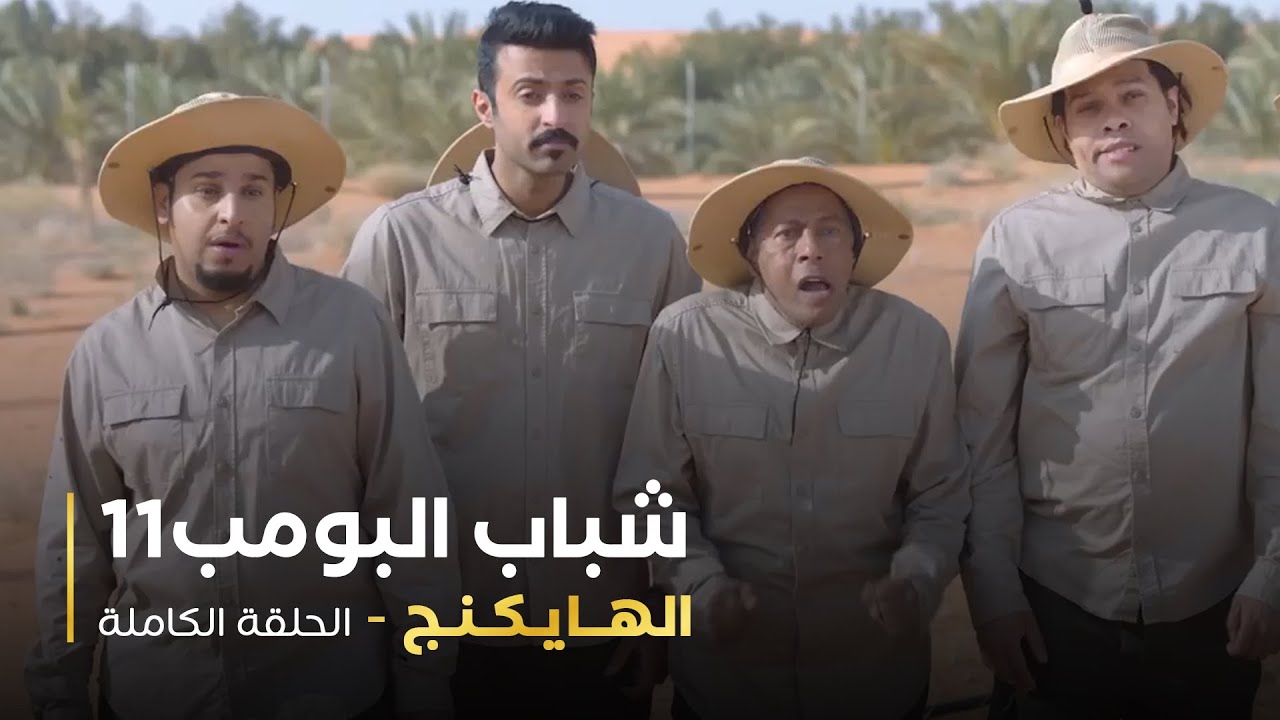 مسلسل شباب البومب - حلقه الهايكنق