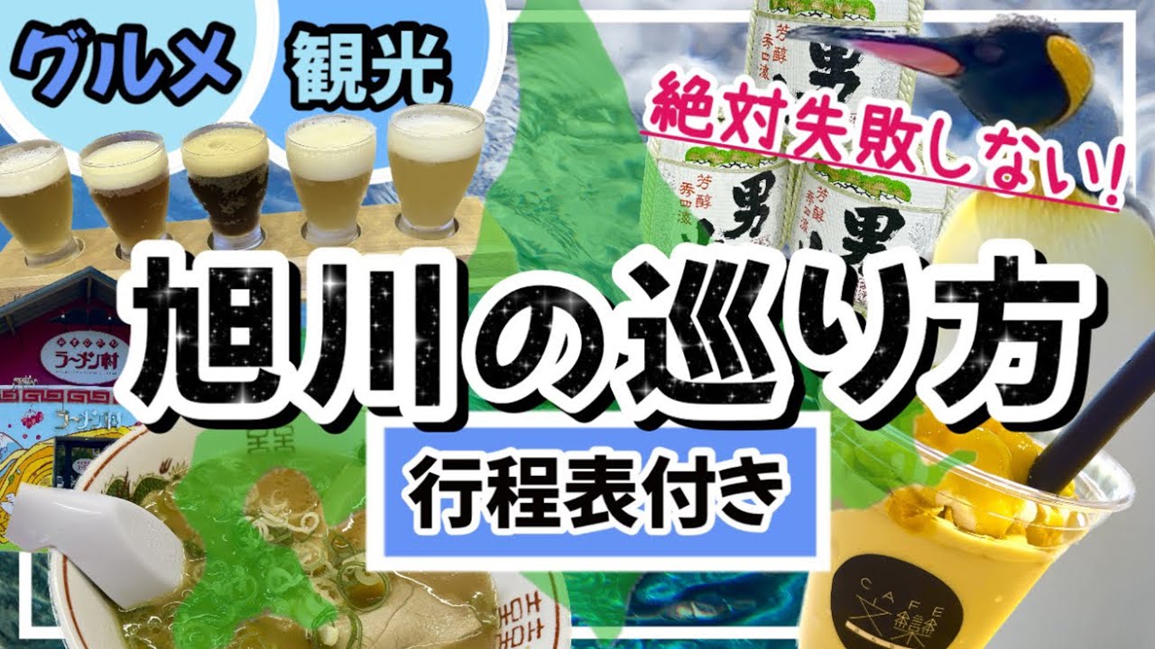 【絶対失敗しない★北海道旭川の巡り方】グルメ•観光を楽しみたい人必見★旭川観光/北海道旭川市/旭川旅行
