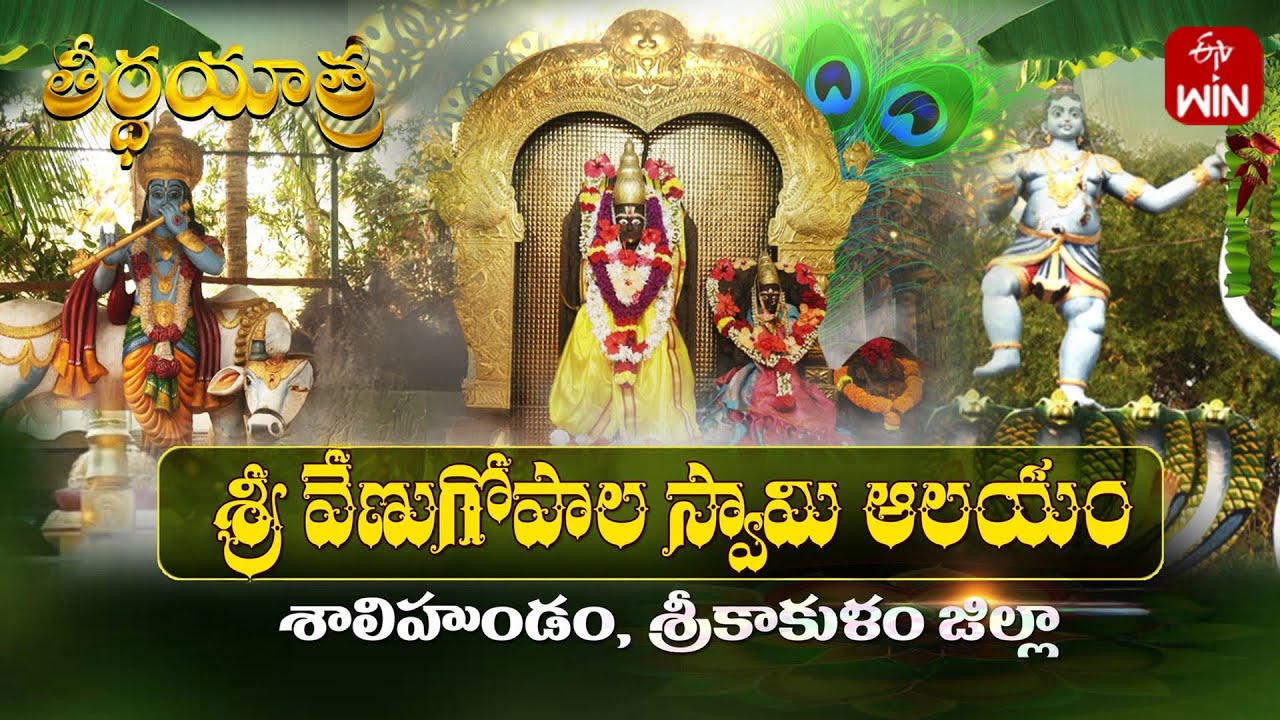 Sri Venu Gopala Swamy Temple, Salihundam - Srikakulam Dist | Teerthayatra | 8th Feb 2025 | ETV Life