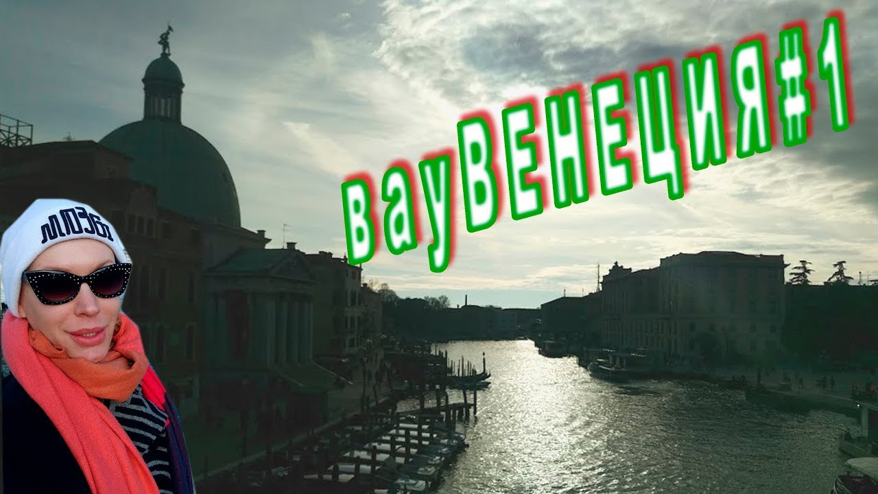 вауВЕНЕЦИЯ#1: полезные советы, дешевая наливайка, отель PANADA
