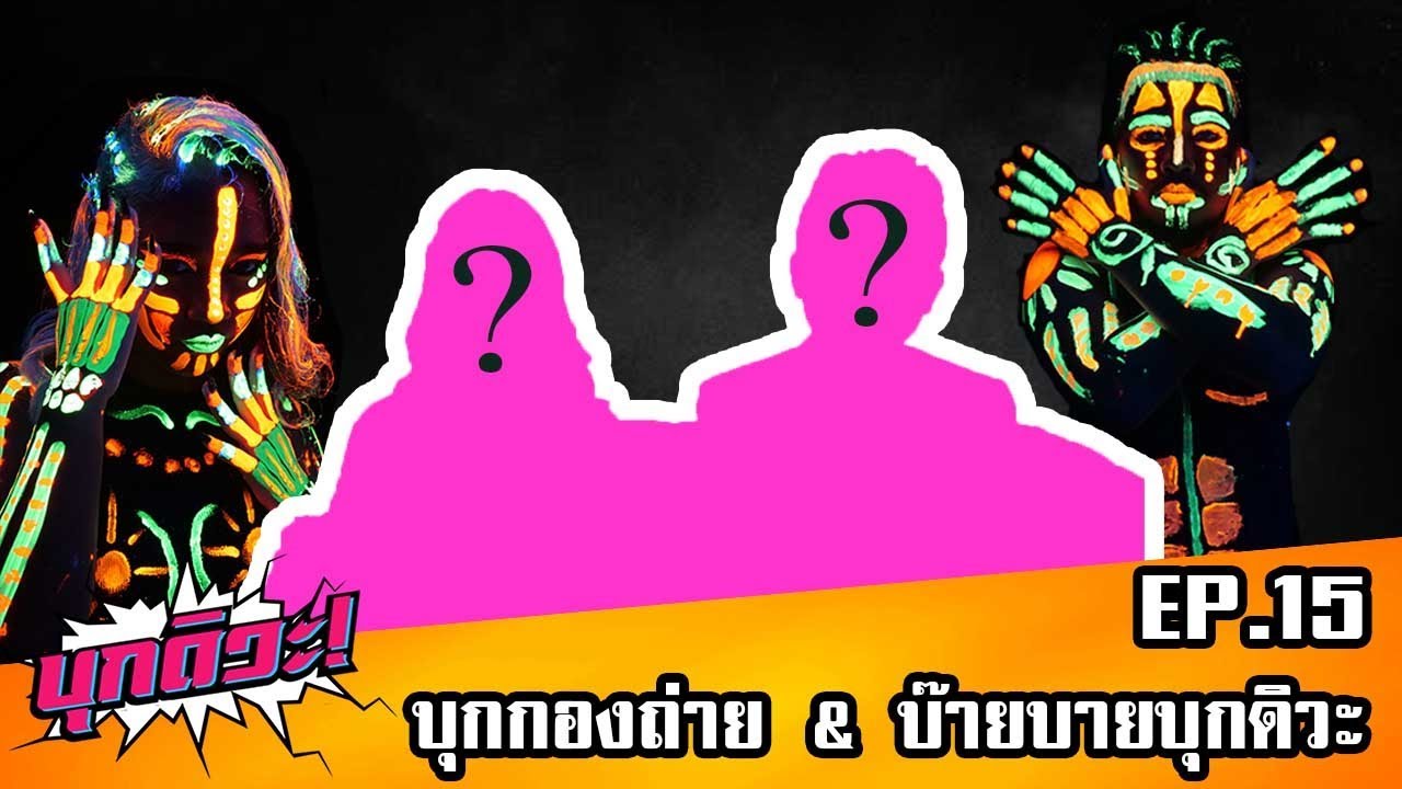 บุกดิวะ! EP.15 : บุกกองถ่าย & บ๊ายบายบุกดิวะ!