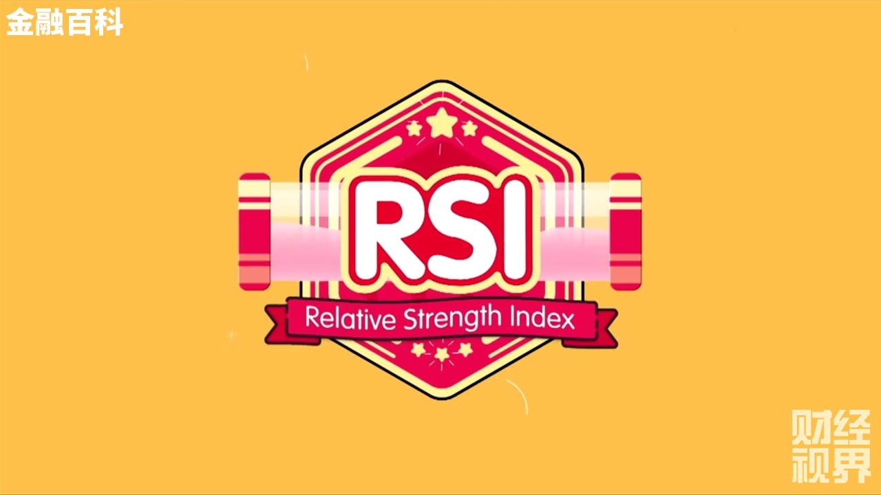 【金融百科】124. RSI 相对强弱指标 (Relative Strength Index)