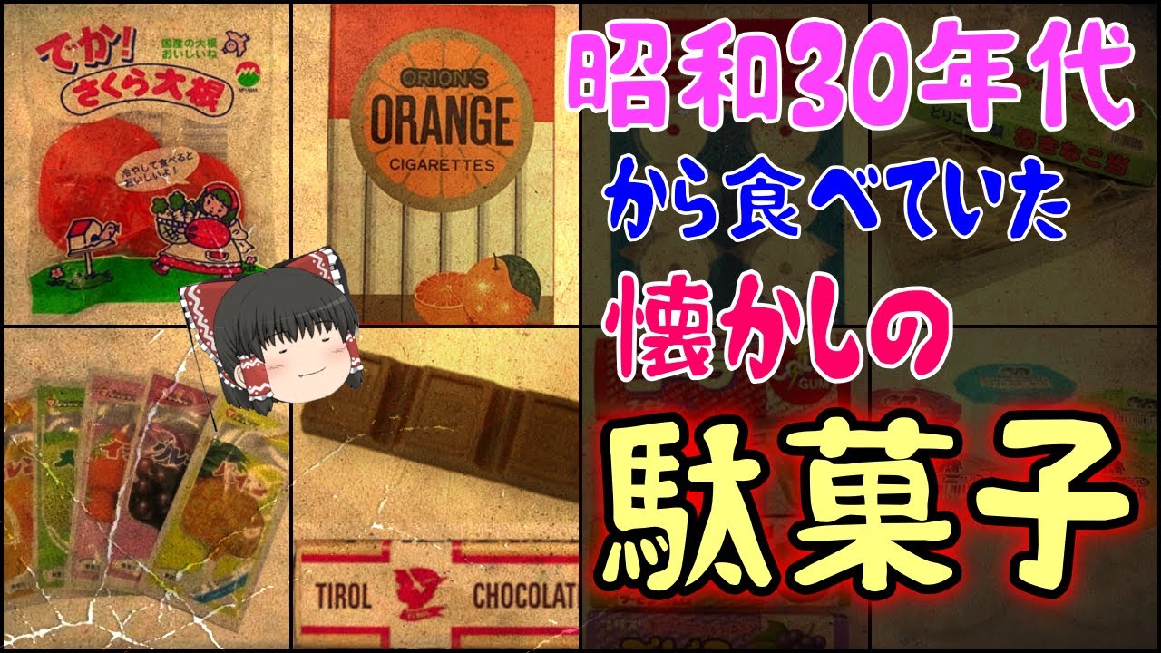 【ゆっくり解説】昭和30年代から食べていた懐かしの駄菓子 10選