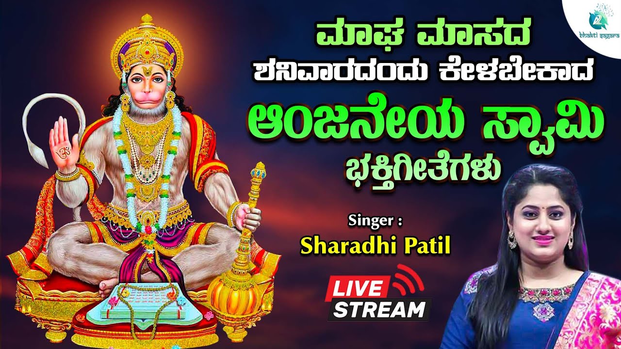 🔴Live | ಮಾಘ ಮಾಸದ ಶನಿವಾರದಂದು ತಪ್ಪದೆ ಕೇಳಬೇಕಾದ ಆಂಜನೇಯ ಸುಪ್ರಭಾತ |Anjaneya Songs| #a2bhaktisagara