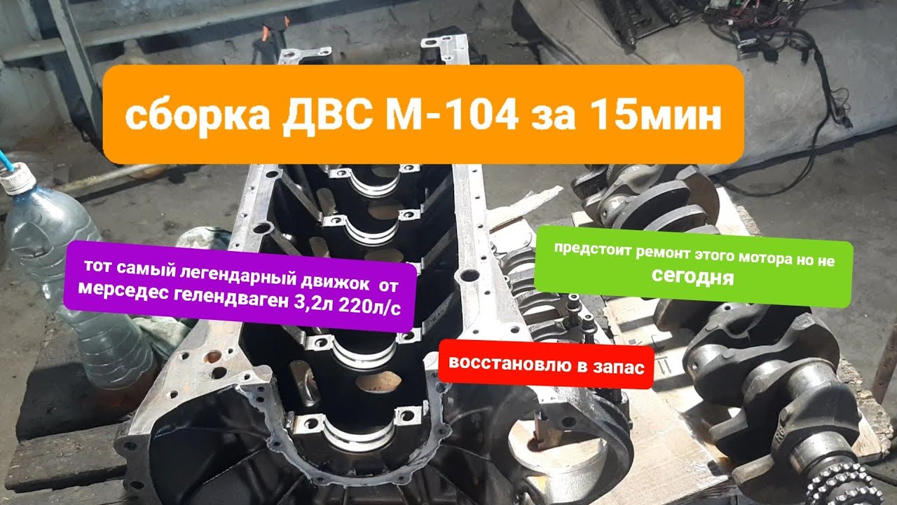 быстрая сборка двигателя  М-104  от мерседес G-класса. 3,2л 220л/с.