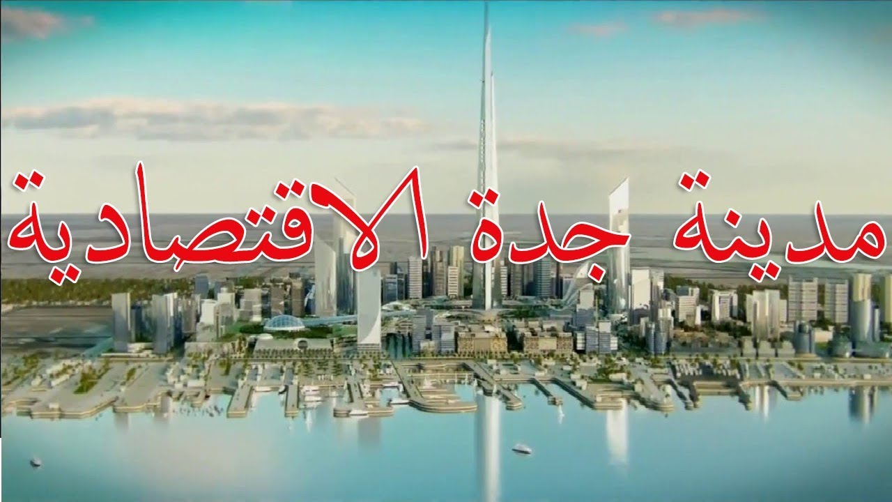 أضخم المدن المستقبلية في الخليج