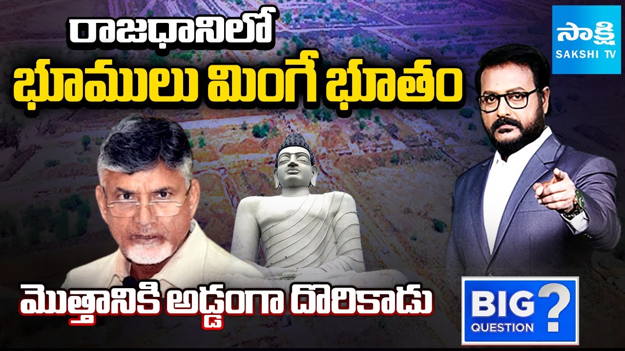 CM Chandrababu Land Pooling In Amaravati | AP Capital | Big Question Full | @SakshiTV