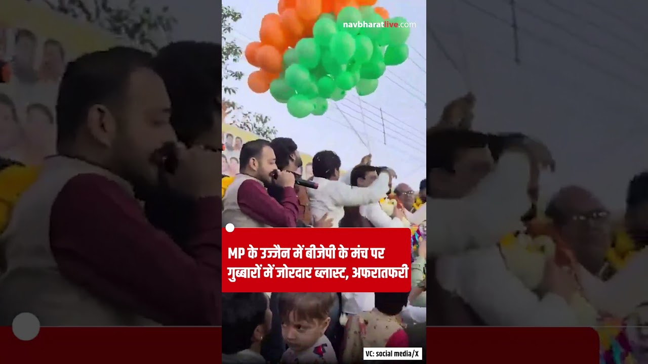 MP के उज्जैन में बीजेपी के मंच पर गुब्बारों में जोरदार ब्लास्ट, अफरातफरी | Top News | Navbharat Live