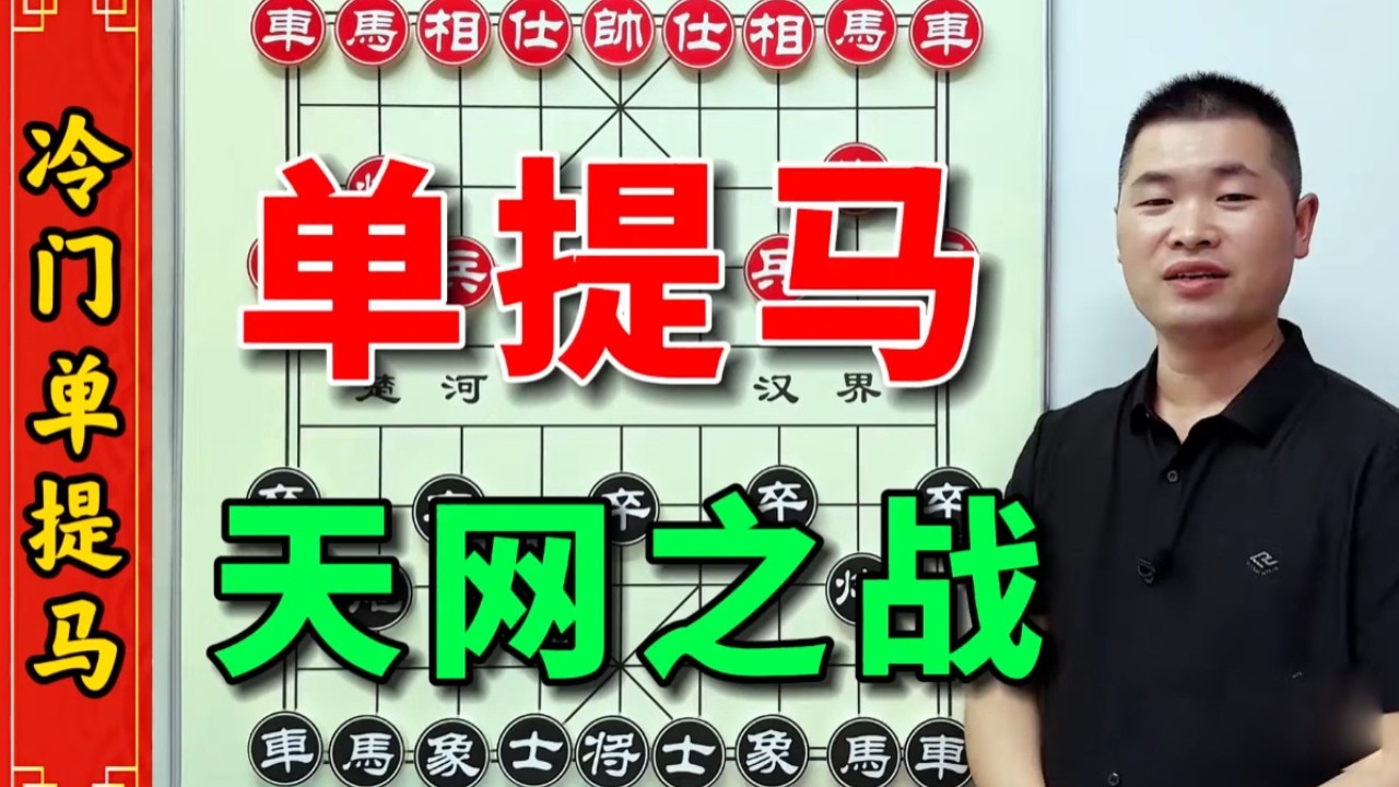 罕见的象棋单提马绝技招法，全新视角解读象棋高级战术 #象棋 #街头象棋 #象棋残局 #中国象棋 #象棋残局游戏