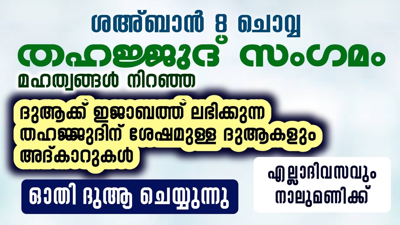 ഇന്ന് ശഅ്ബാൻ 8 ചൊവ്വ#തഹജ്ജുദിന് ശേഷമുള്ള ദുആകളും ദിക്റുകളും ഓതി ദുആ ചെയ്യുന്നു#തഹജ്ജുദ് സംഗമം