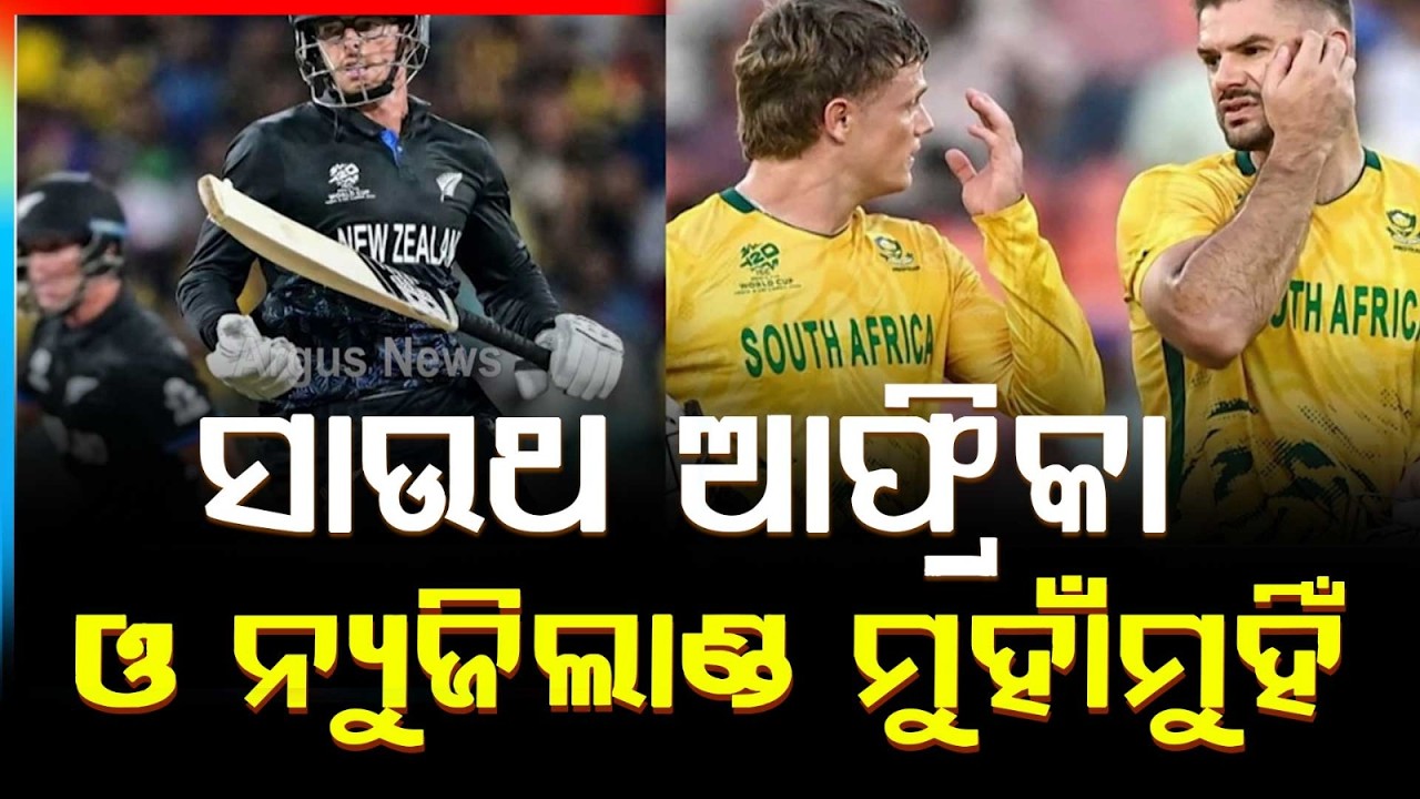 T20 ବିଶ୍ୱକପ୍ ସେମିଫାଇନାଲ୍ | T20 World Cup Semifinal: South Africa vs New Zealand Today
