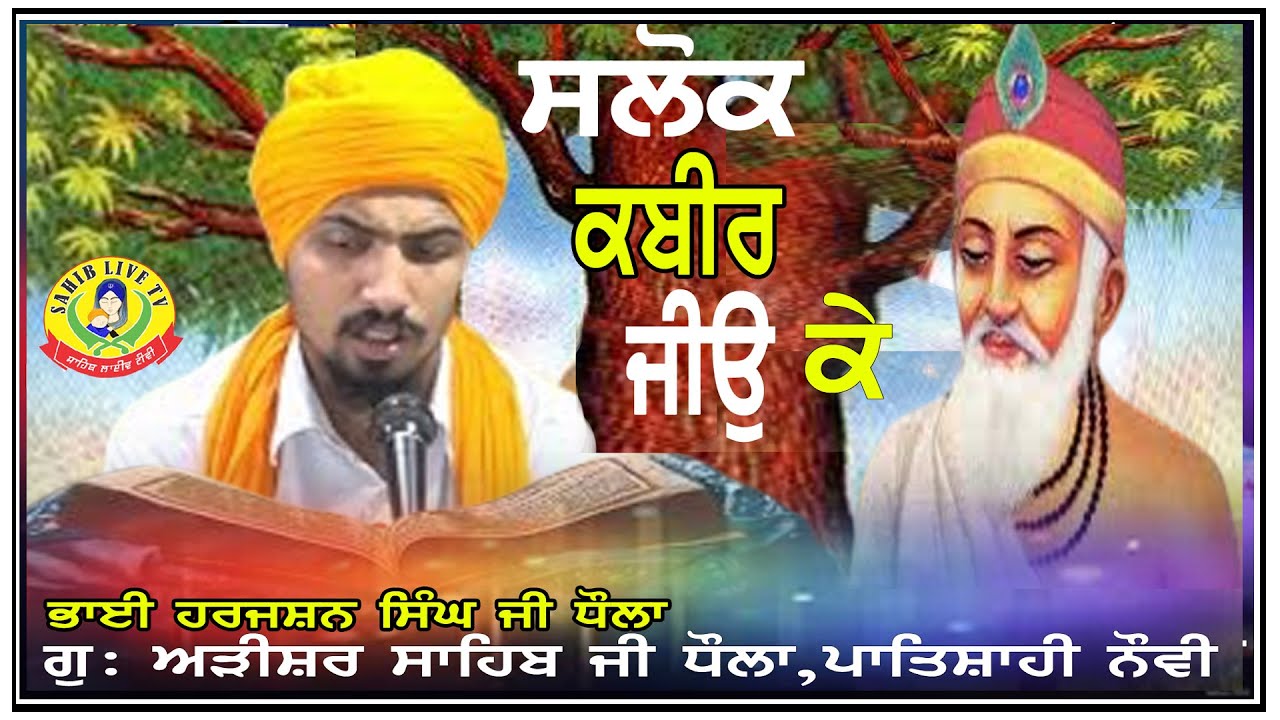 Salok Bhagat Kabir Jio Ke,ਸਲੋਕ ਭਗਤ ਕਬੀਰ ਜੀਉ ਕੇ, Bhai Harjashan Singh Dhaula,Gurdwara Arisar , Dhaula