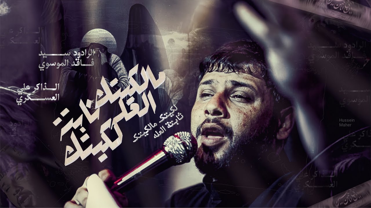 لكيتك مالكيتك ثابتة العلّة | سيد فاقد الموسوي