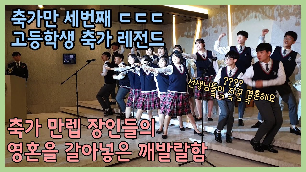 [고등학생 축가 레전드 2탄] 축가가 제일 쉬웠어요! 축가 만렙 장인들의 역대급 무대!😎🎤💕💕 인성문제 없어요! 개인주의 없어요!😘😘(※2019년 3월 30일 영상)