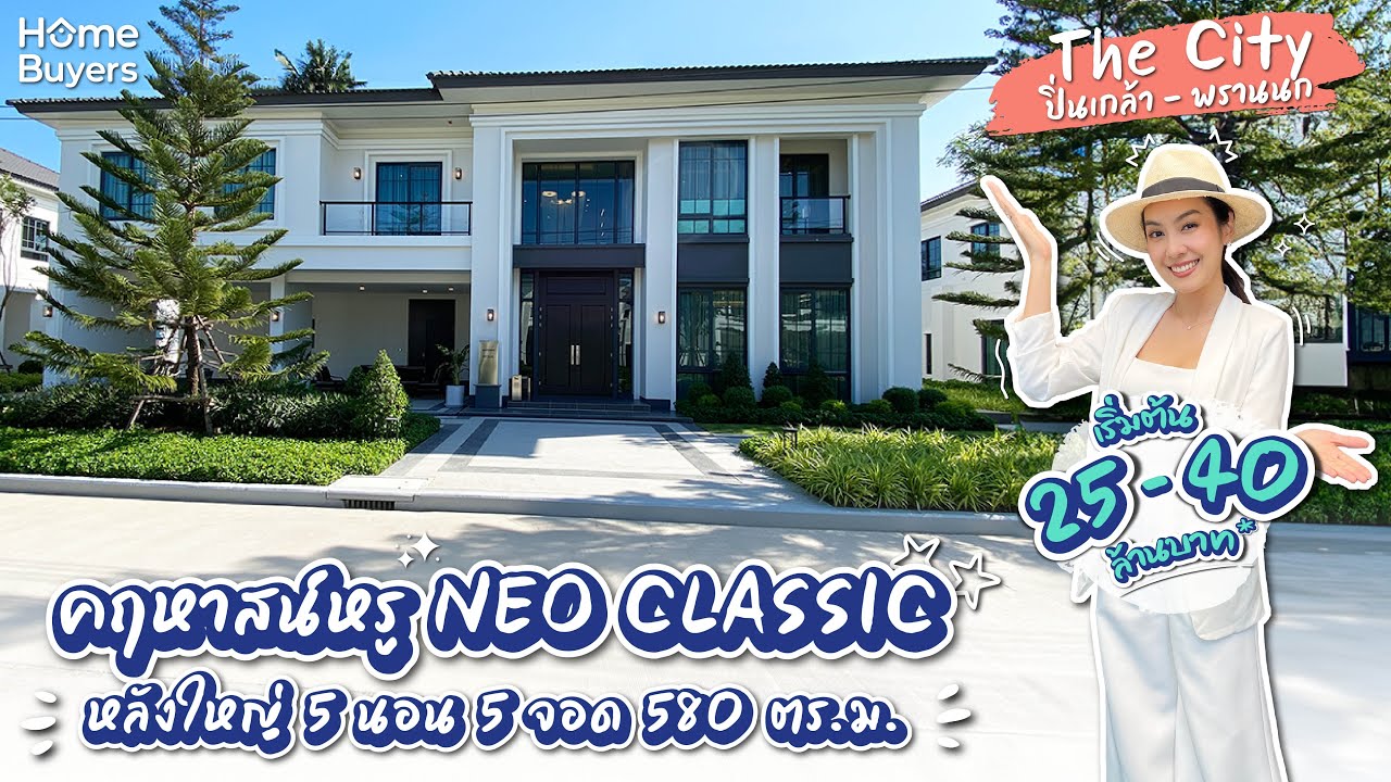 รีวิวบ้าน The City ปิ่นเกล้า-พรานนก l คฤหาสน์หรูสไตล์ NEO CLASSIC หลังใหญ่ 5 นอน 5 จอด 580 ตร.ม.