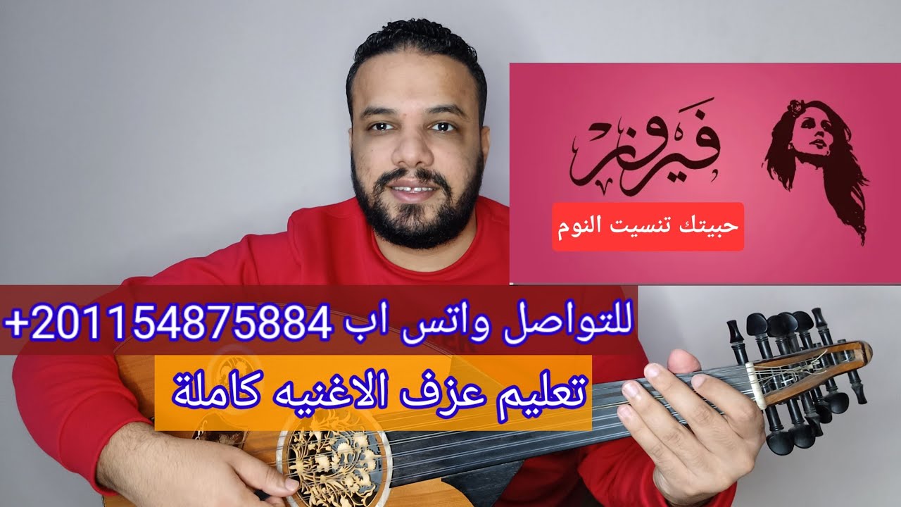 تعليم عزف عود اغنية حبيتك تنسيت النوم - فيروز - (الموسيقى والمذهب) صولفيج بطريقه سهله للمبتدئين