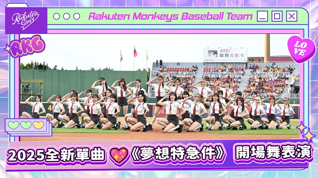 0927｜2025全新單曲 《夢想特急件》 開場舞表演