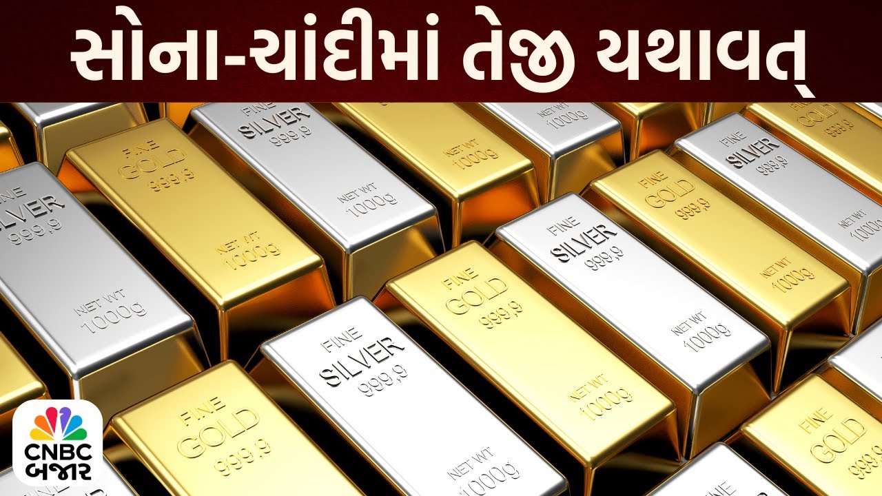 Bajar Samachar: MCX પર સોના-ચાંદીમાં તેજી યથાવત્ | Gold Silver Prices | Bullion Market | Bull Run