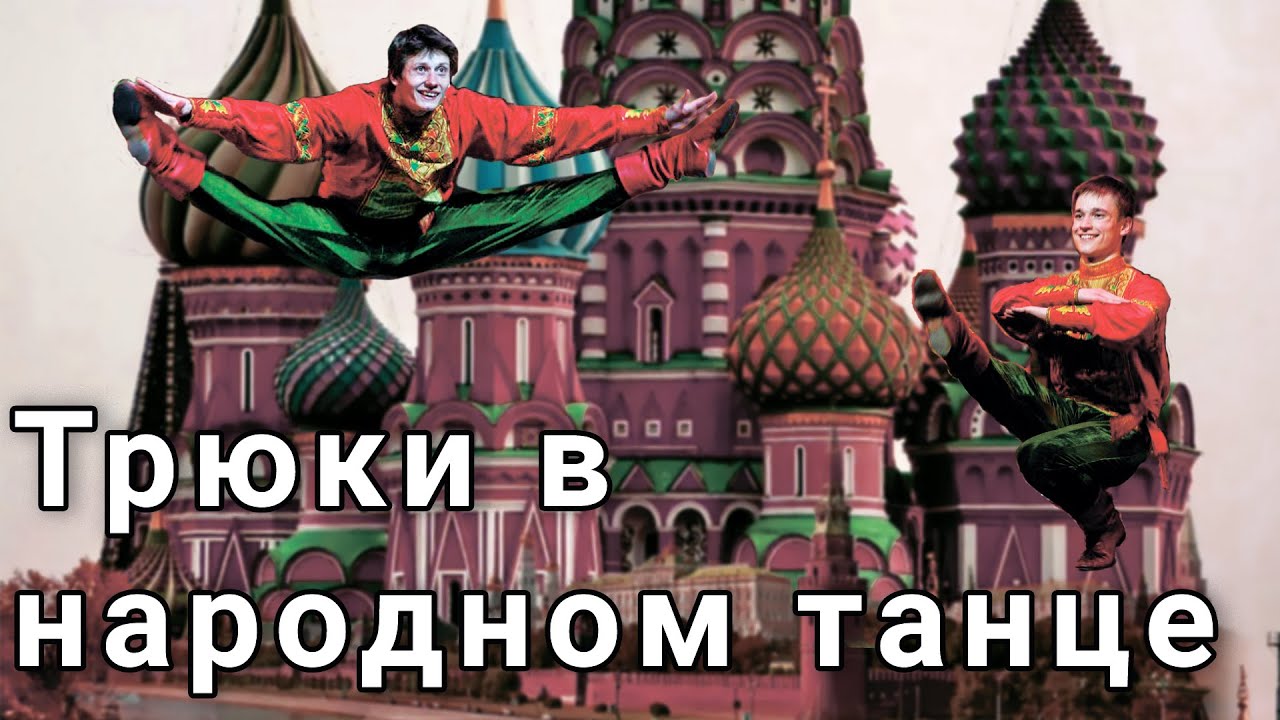 Трюки в народном танце