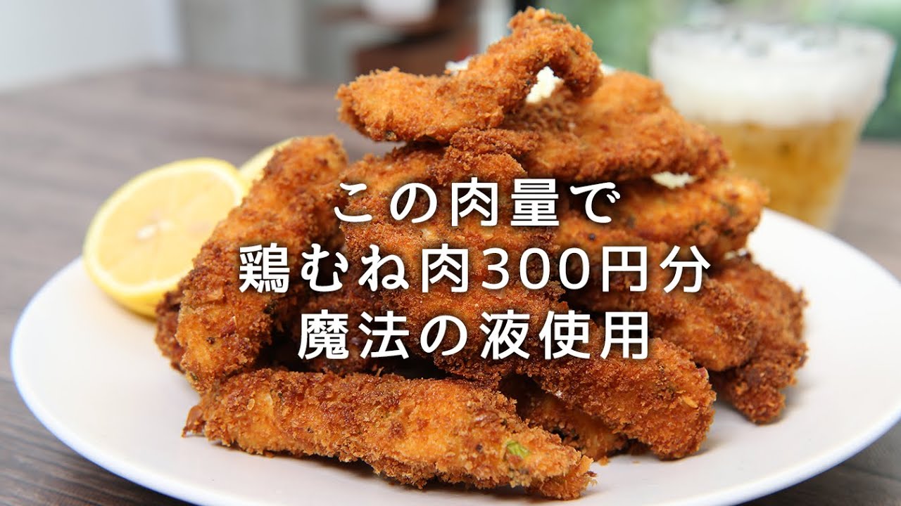 【魔法の液】衣がうまい！もも肉のように柔らかい鶏むね肉のチキンカツ【 料理レシピ 】