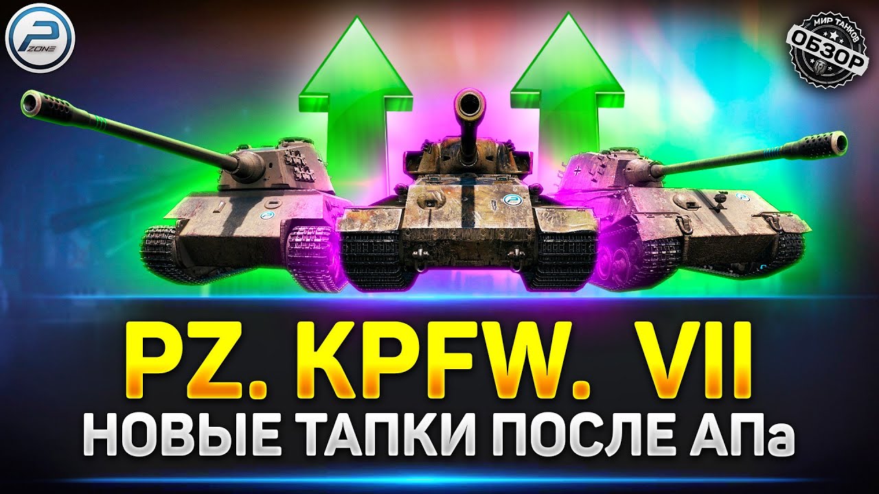 Обзор ветки Pz. Kpfw. VII после апа ✅ Мир Танков