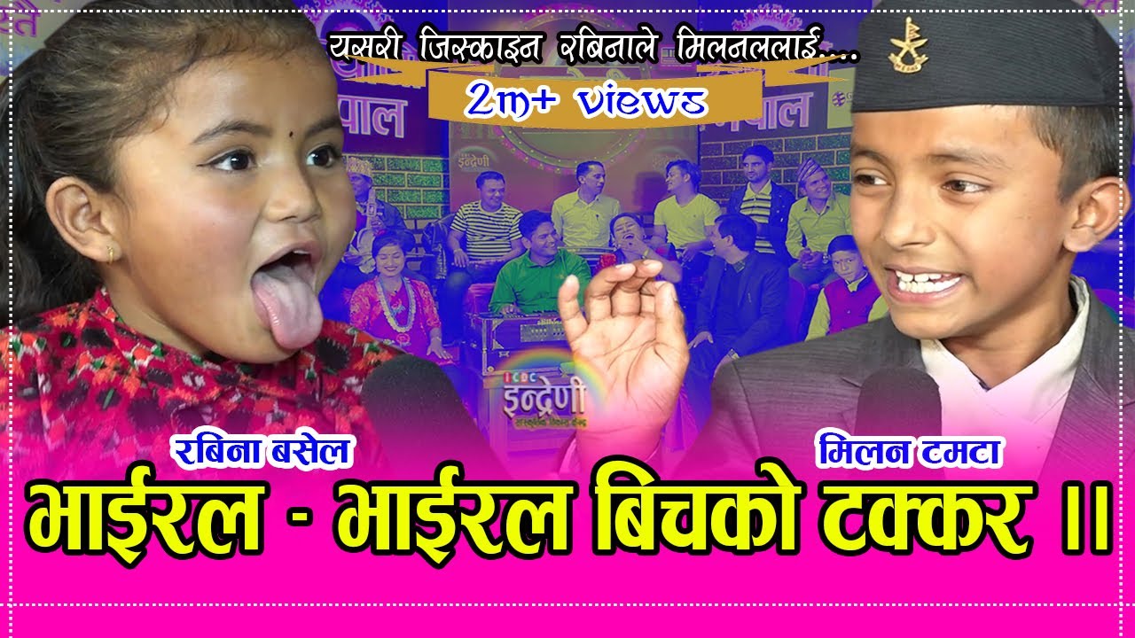 ७ वर्षीय भाईरल रबिना बसेलले इन्द्रेणीमा मच्चाईन तहल्का । मिलन संग प¥यो टक्कर ।२१.०७.०७७ Rabina_Milan