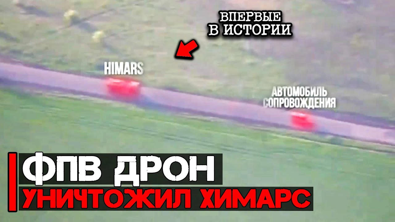 Впервые в истории ФПВ дрон уничтожил Химарс
