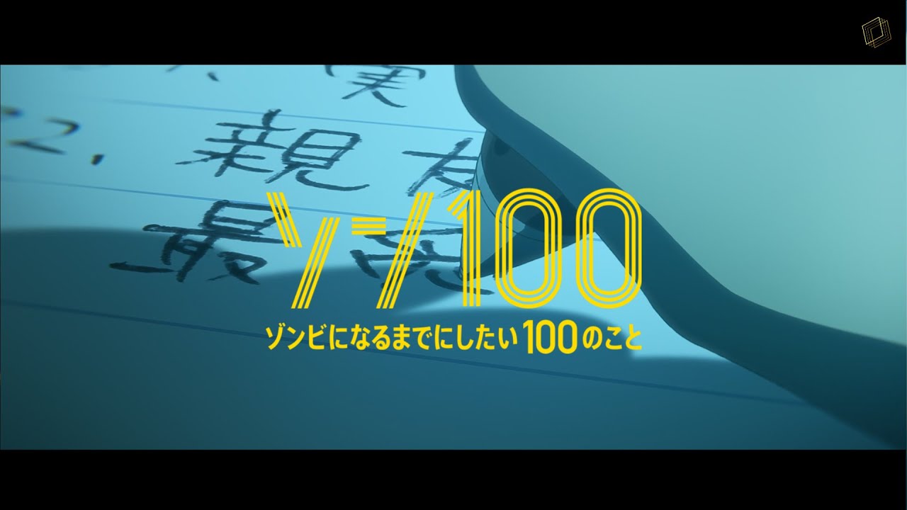 『 List No. 33 』Zom 100: Bucket List of the Dead Episode 02 OST Cover