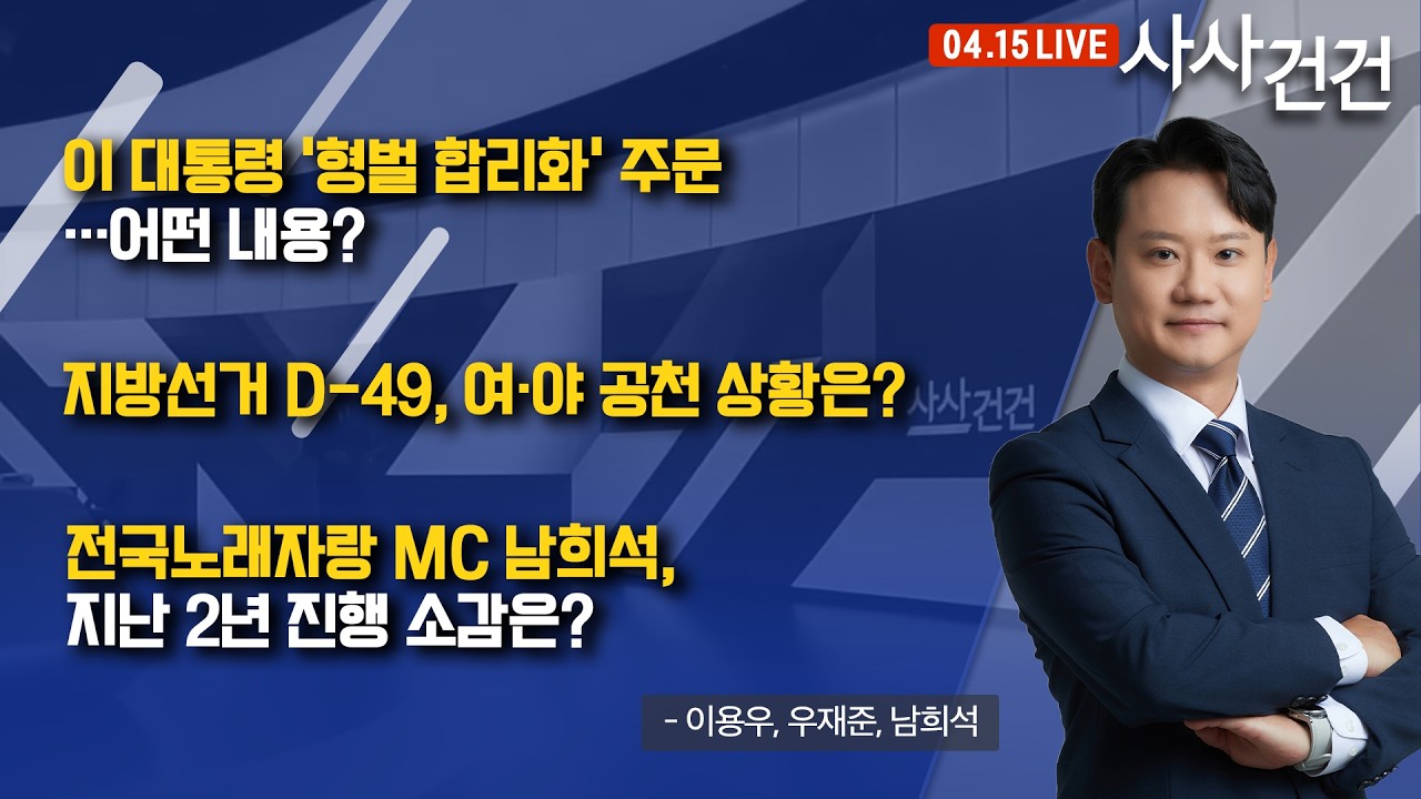 [사사건건] 지방선거 D-49, 여&middot;야 공천 현황은? (이용우, 우재준, 남희석)