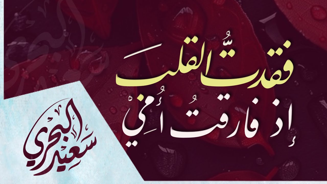 فقدت القلب إذا فارقت أمي | سعيد البحري - هو الموت الذي قد هد قلبي