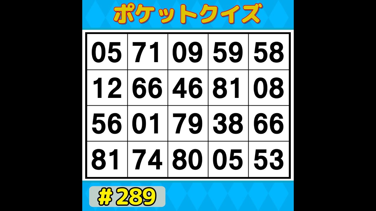【ポケットクイズ】 楽しく脳を鍛えよう！シニアに大人気の脳トレゲーム 【数字探し・記憶力・認知症予防】 #289