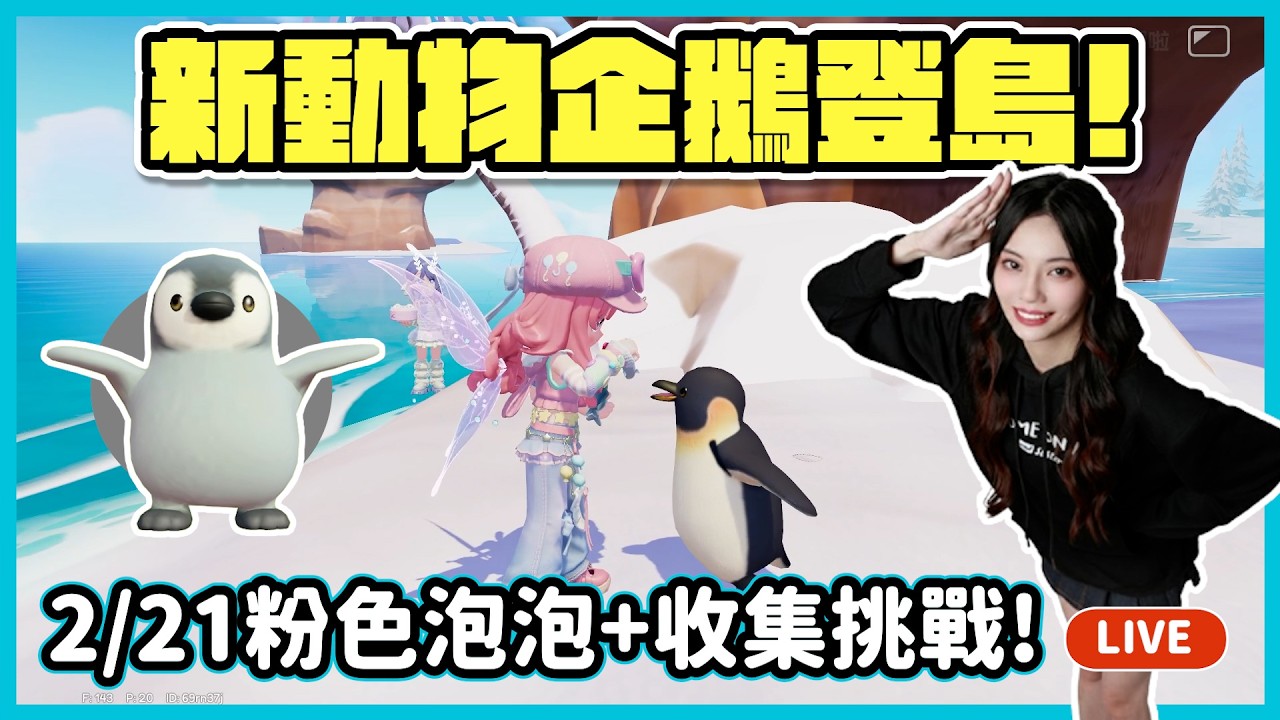 【RY直播】新動物企鵝登島🐧! 收集挑戰隱藏稱號怎麼拿? #心動小鎮