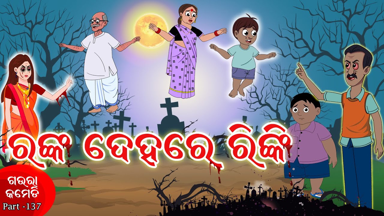 ରଙ୍କ ଦେହରେ ରିଙ୍କି | Ranka Deha re Rinki | Gaura Comedy Part-137 | Odia Comedy video | Odia Cartoon