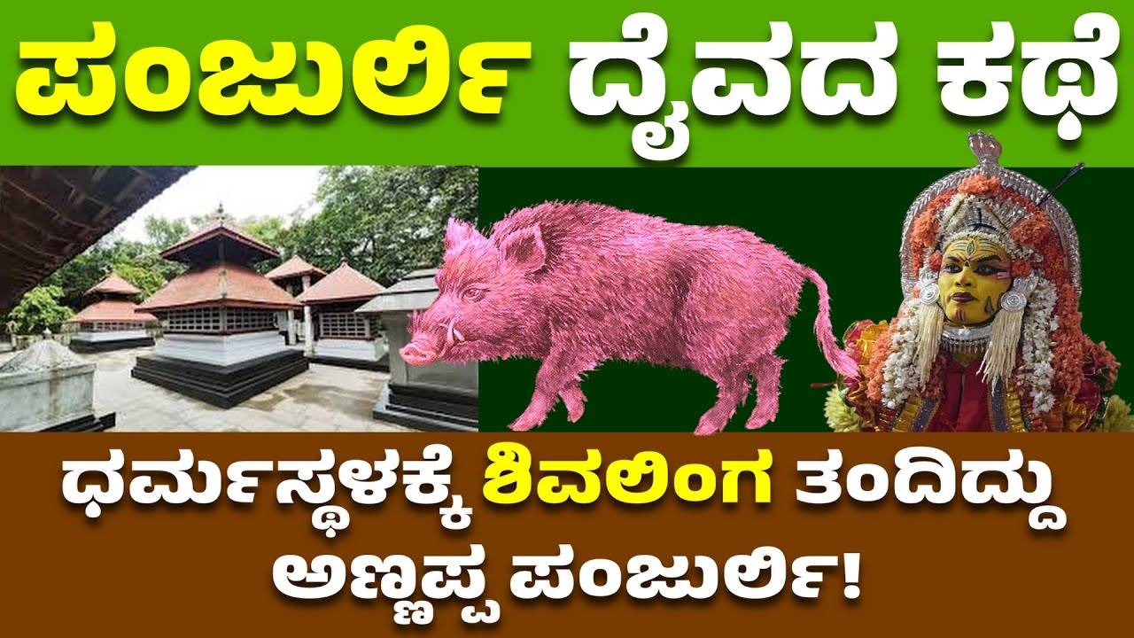 Story of Panjurli Daiva| Annappa of Dharmasthala | History of Dharmasthala