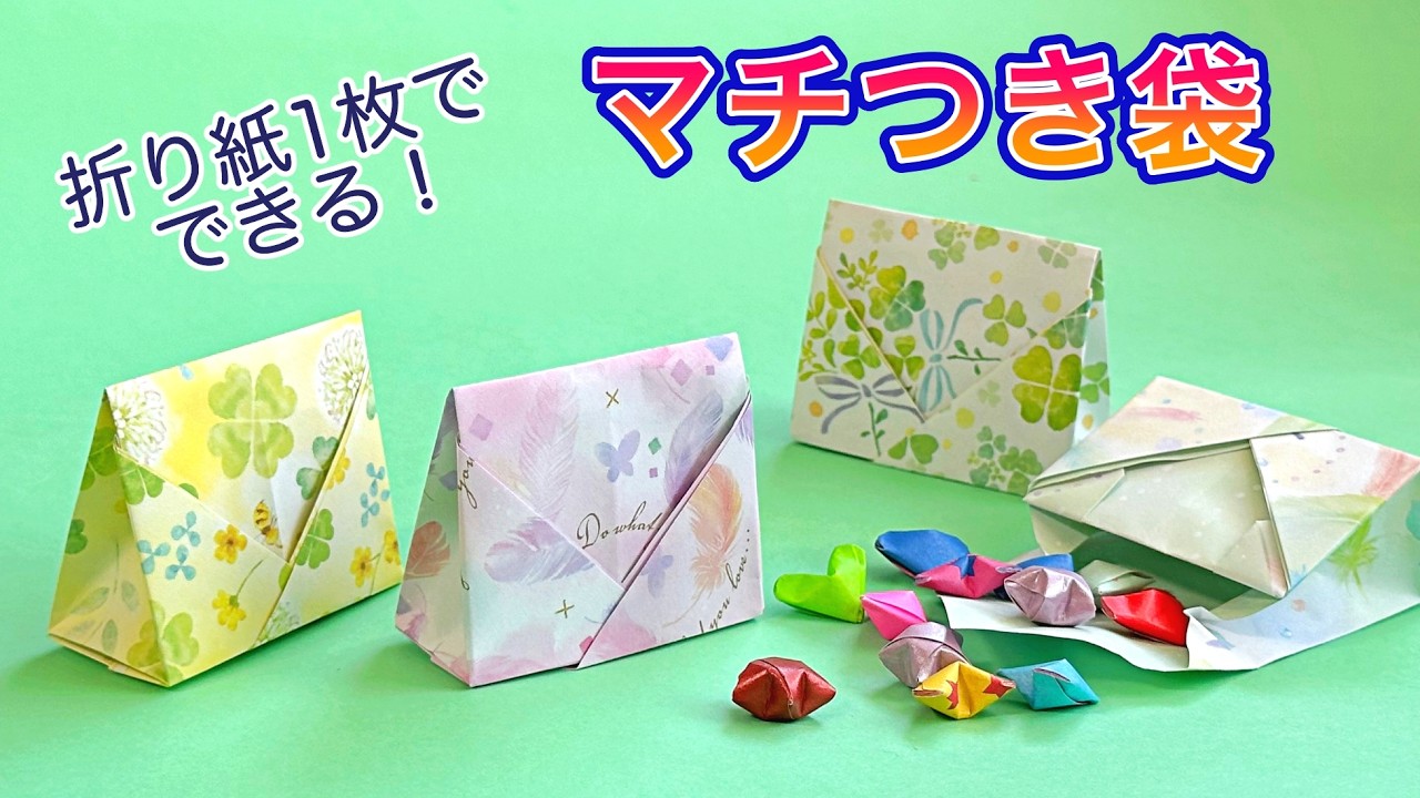 折り紙1枚で可愛いマチ付きの袋の作り方／ つつみとむすび