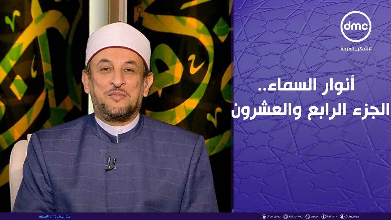 لعلهم يفقهون | أنوار السماء.. 