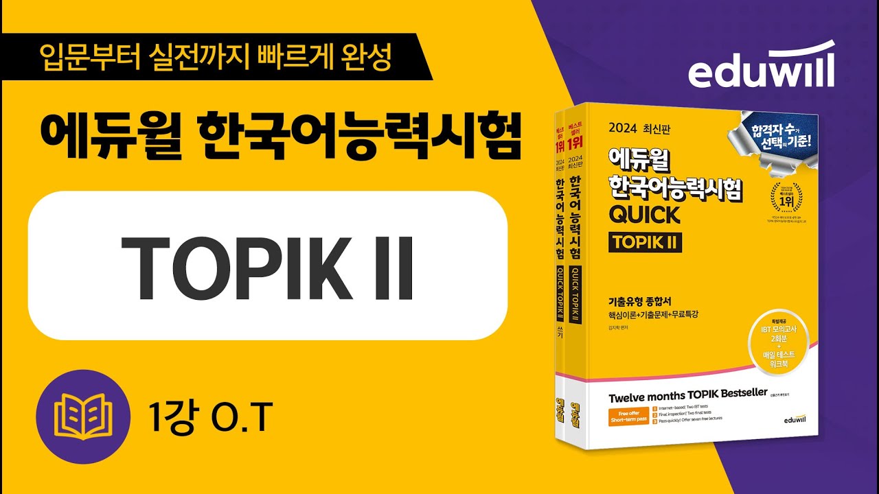 1강 O.T｜에듀윌 한국어능력시험 TOPIK Ⅱ 특강｜에듀윌 토픽